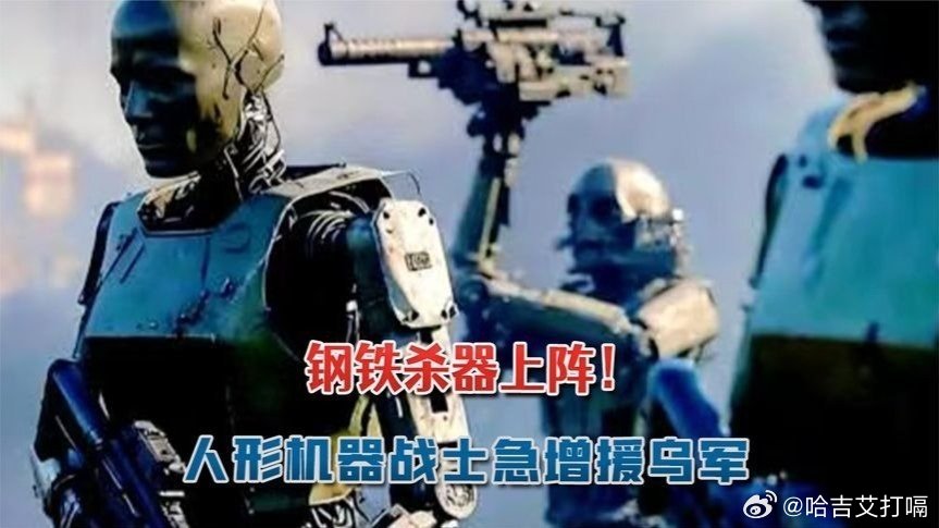 凤凰新闻【钢铁杀器上阵！人形机器战士增援乌军：年产5万台死磕70万俄军】钢铁杀器