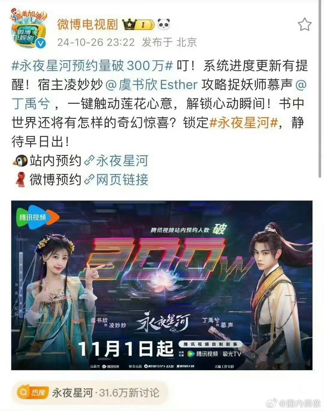 #永夜星河定档#系统出bug了？《永夜星河》定档11月1日？速速抬上来吧！期待凌