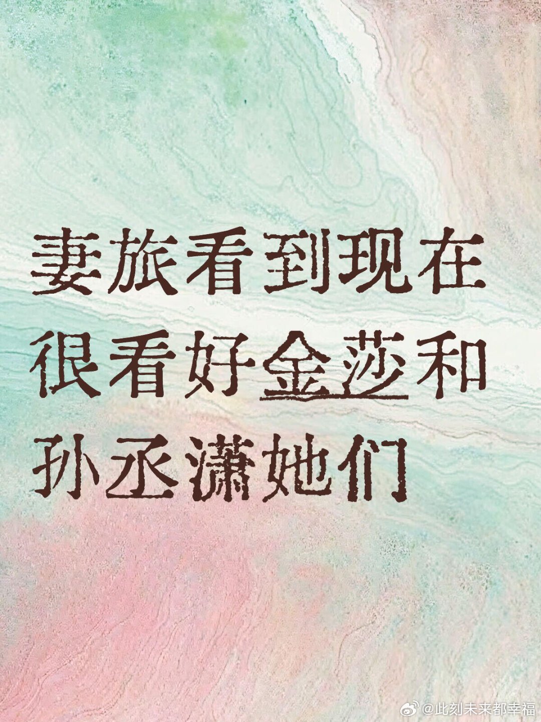 妻子的浪漫旅行看到现在感觉金莎和孙丞潇她们在一起并组成家庭是互相欣赏的，而且孙丞