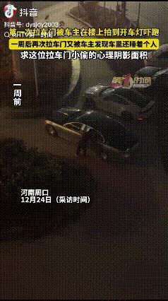 心存侥幸！河南周口，男子在楼上抽烟，发现楼下一个小孩鬼鬼祟祟的，时不时摸一下车门