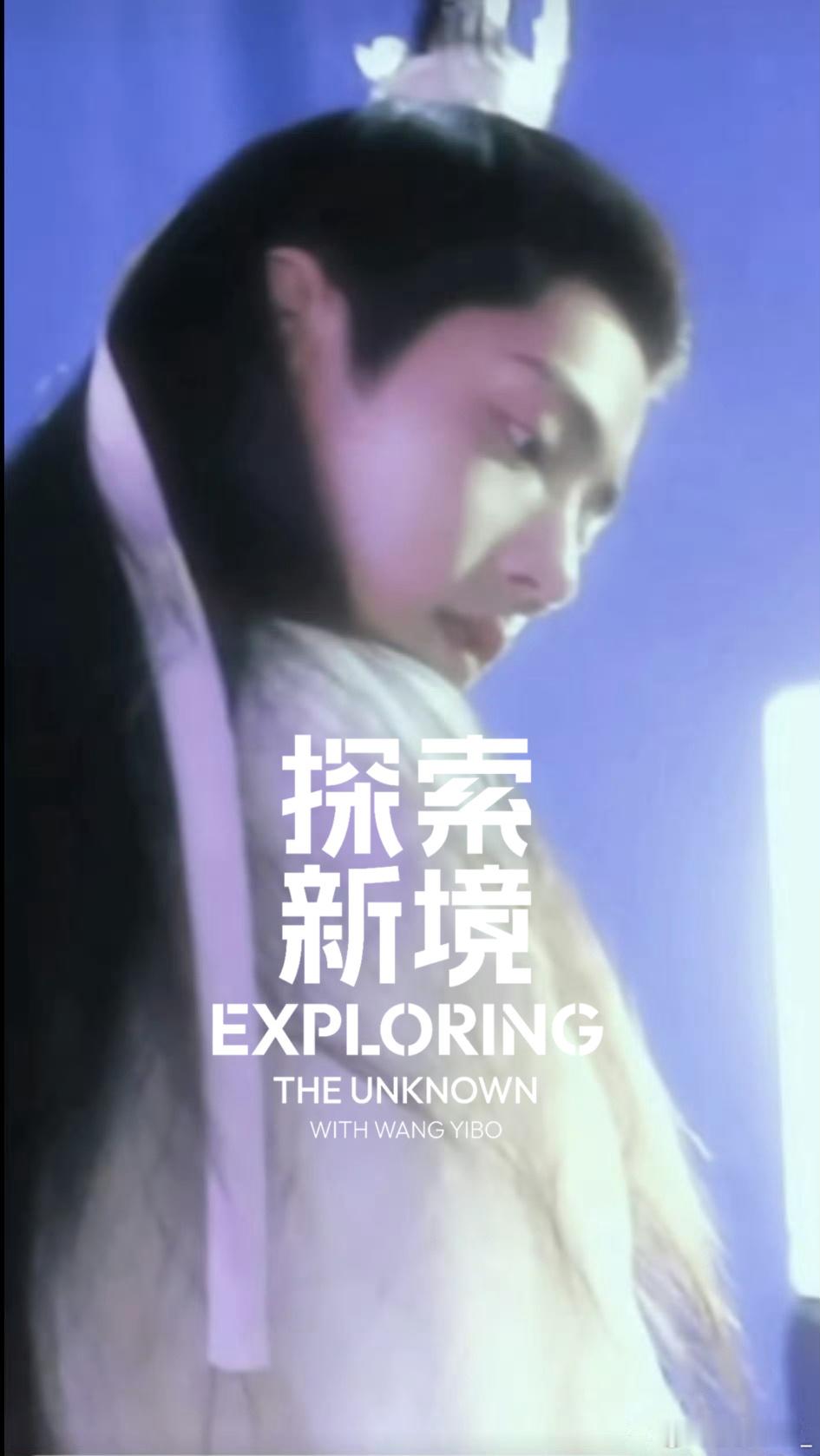 王一博探索一下 