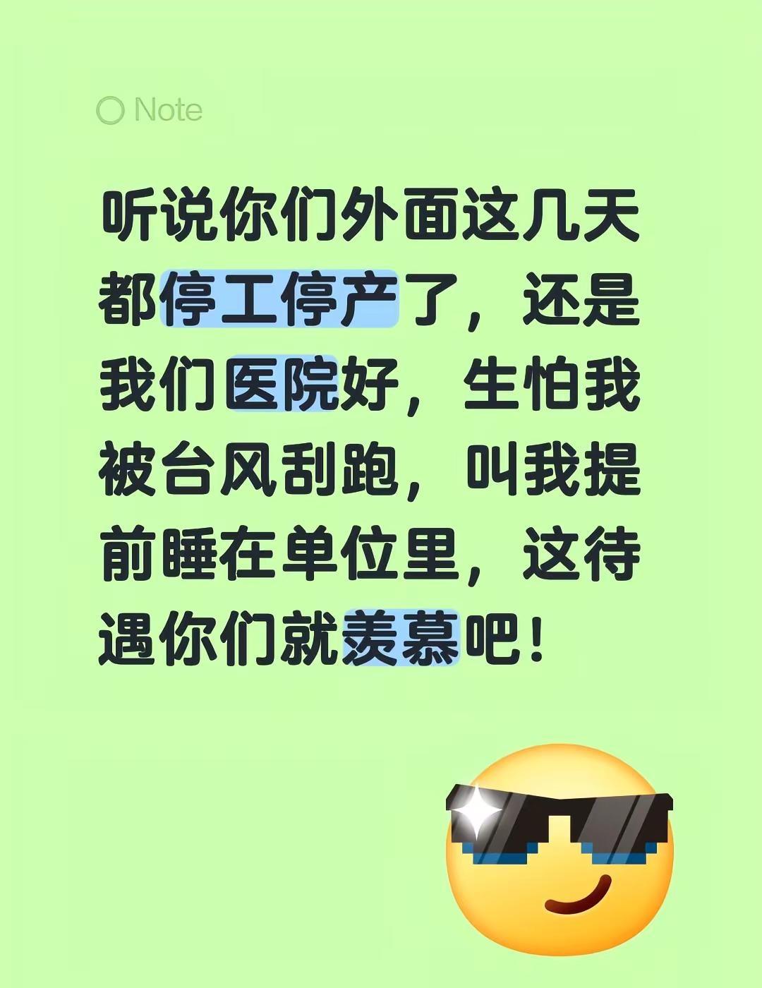 听说你们外面这几天都停工停产了，还是我们医院好，生怕我被台风刮跑，叫我提前睡在单