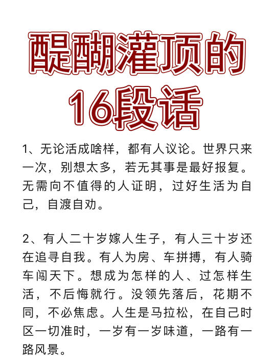 醍醐灌顶的16段话！