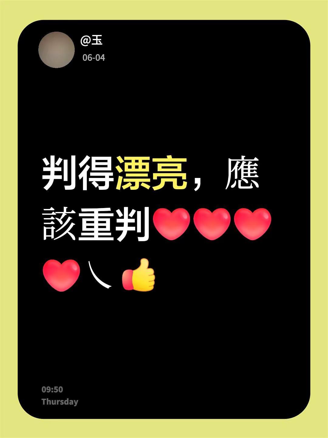 我评论了@大崔闲唠 的作品：判得漂亮，應該重判㇏