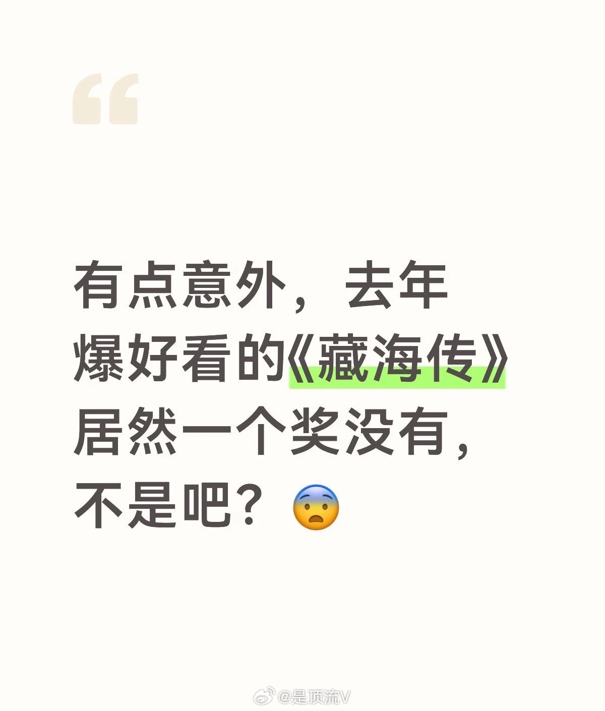 藏海传，无论如何都不应该挂零，25年最好看演技最好的就是肖战！藏海传 挂零肖战