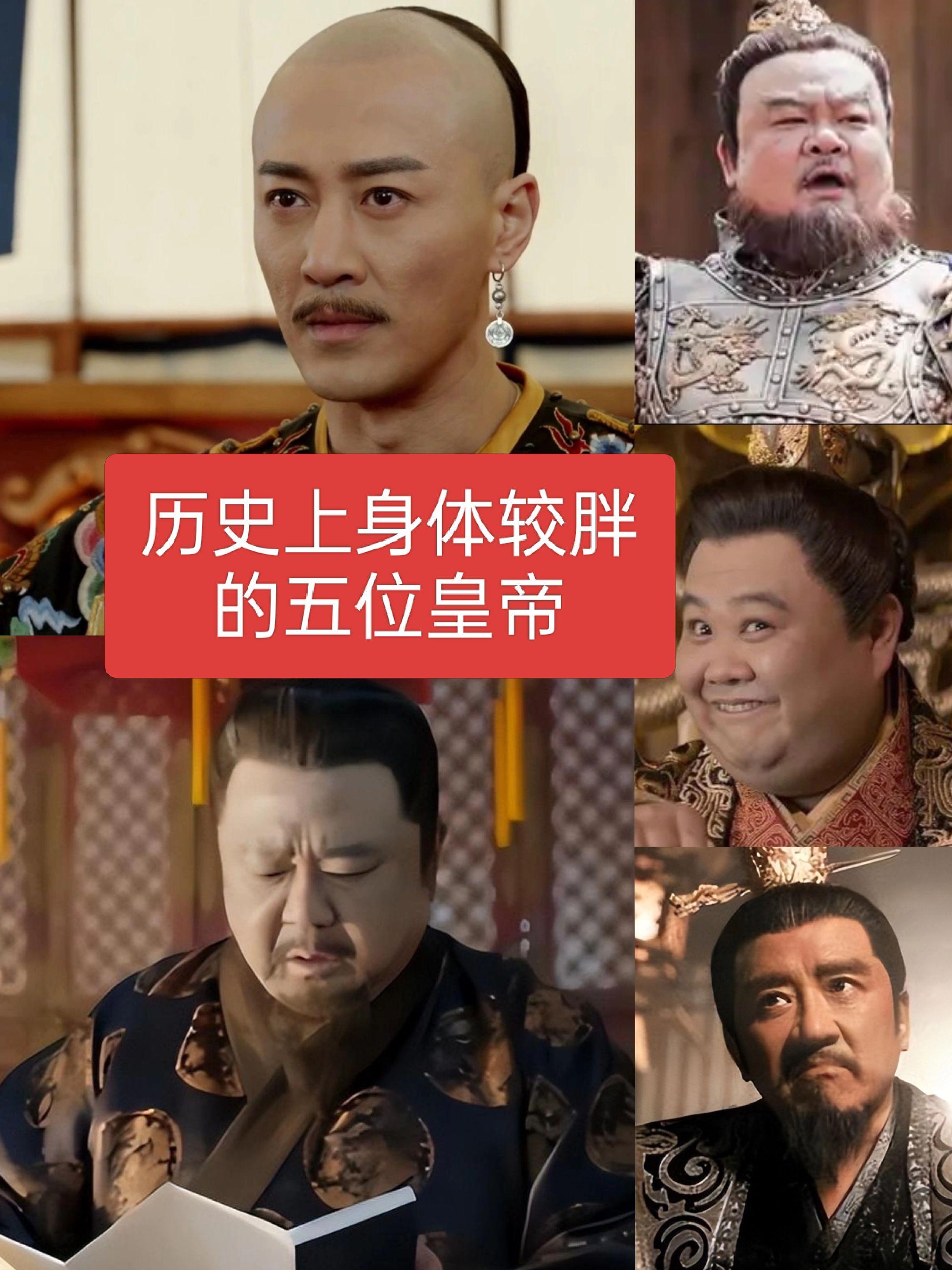 历史上身体较胖的五位皇帝
