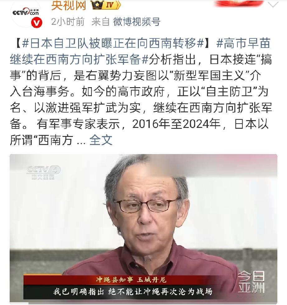 央妈2日晚发布的新闻：日本自卫队被曝正在向西南转移……

报道称：自卫队把1.2