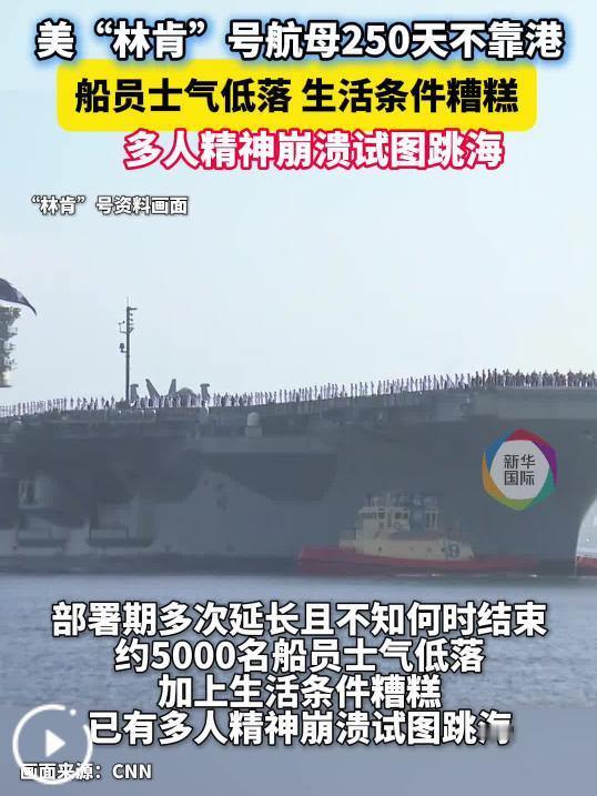 伊朗这一仗，正在把美国海军拖进一个相当难看的局面。
 
“林肯”号航母总部署时间