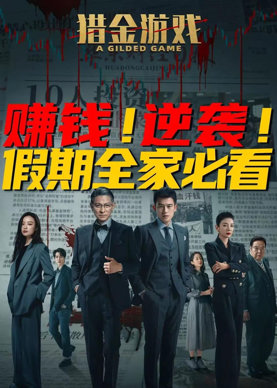 刘德华 倪妮“猎金游戏”介绍
在影片当中，刘德华让其女友倪妮的父亲购入股票，最终