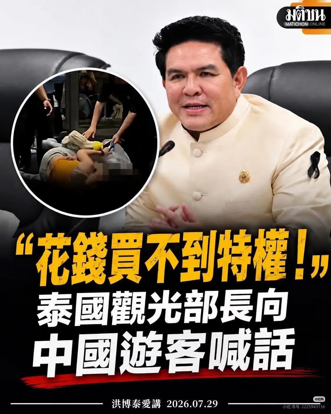 太不要脸了！泰国的观光及体育部长特地向中国游客喊话，强调花钱买不到特权。好离谱啊