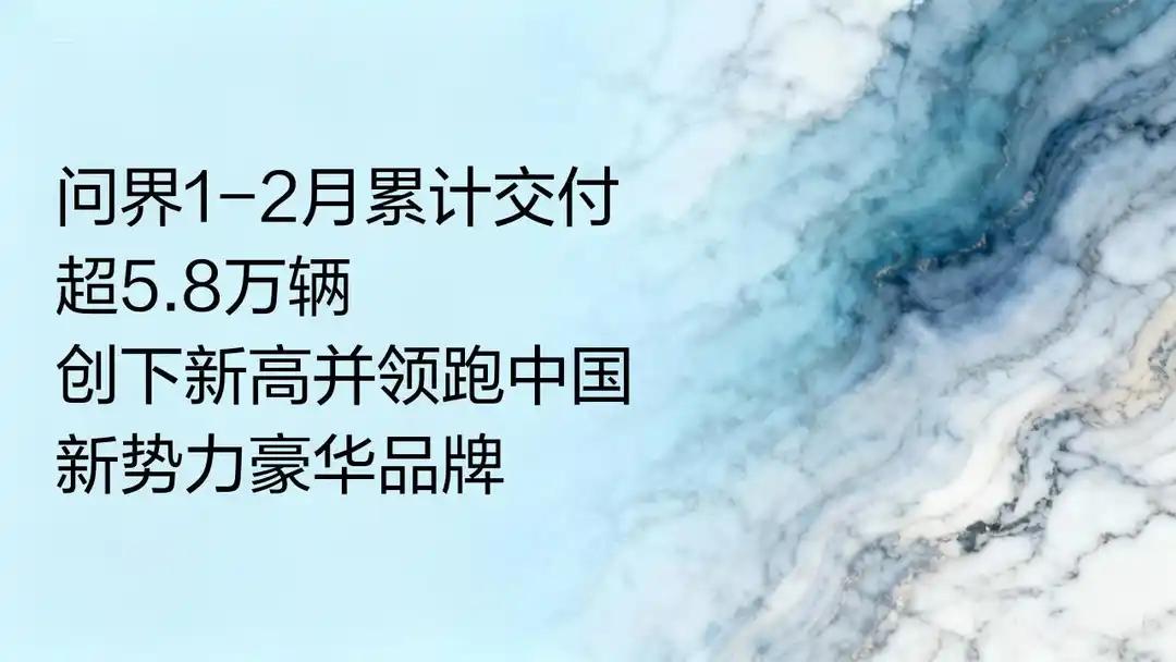 ‌问界汽车在2026年1-2月累计交付新车超过5.8万辆‌，延续了其在中国新势力