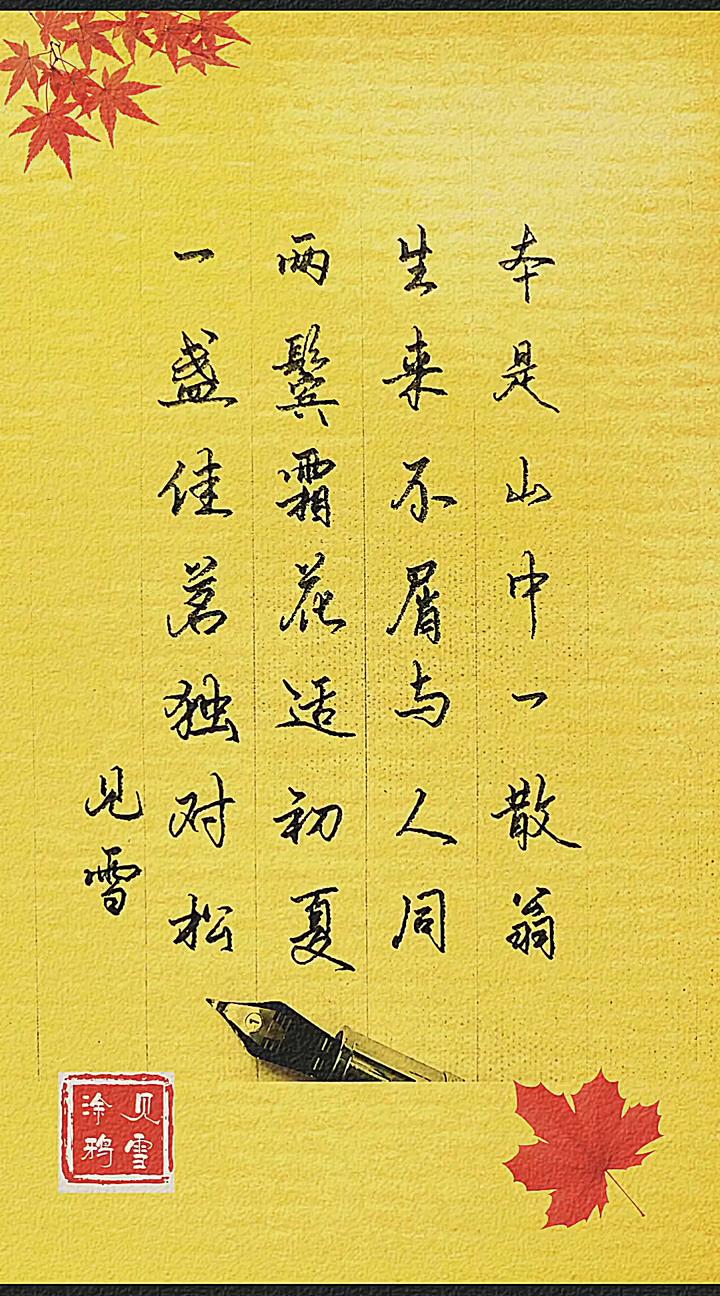涂贝。
鸦雪。