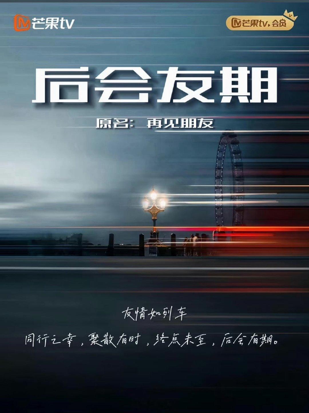 再见朋友导演回应拟邀阵容 后会友期导演汇报进度 呀呀呀呀呀，看得出来节目组的诚意