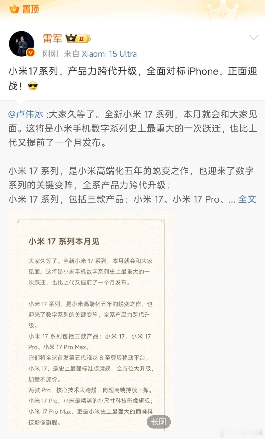 小米16改名小米17雷军置顶博文:小米17系列，产品力跨代升级，全面对标iPho