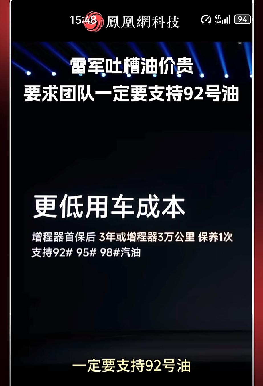 小米汽车技术发布会，雷军说“油价这么贵，一定要支持92号汽油”。这是真懂用户痛点