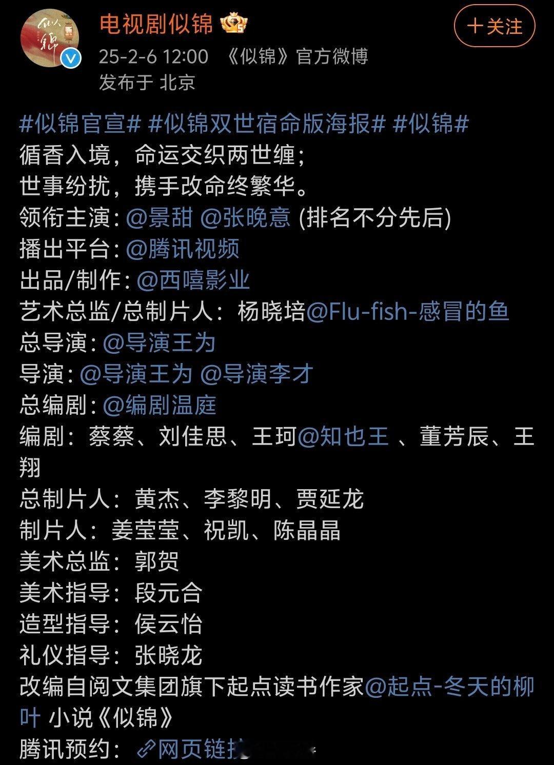 张晚意、景甜 新剧《似锦》官宣 平番 