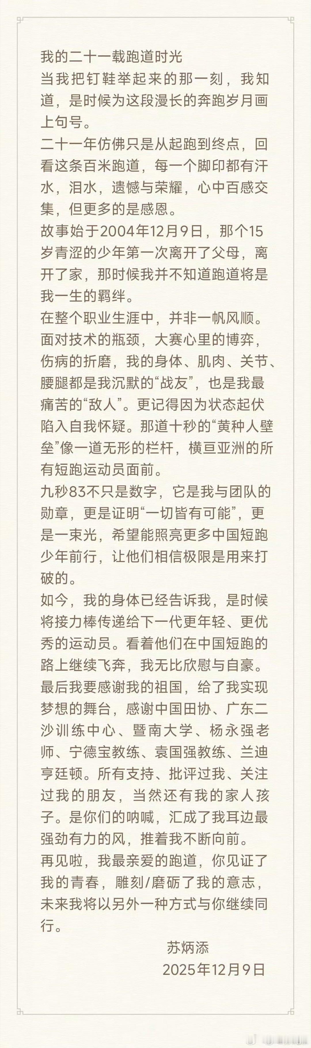 更新社媒晒出长文，正式为自己漫长的奔跑岁月画上句号！“如今我的身体告诉我，是时候