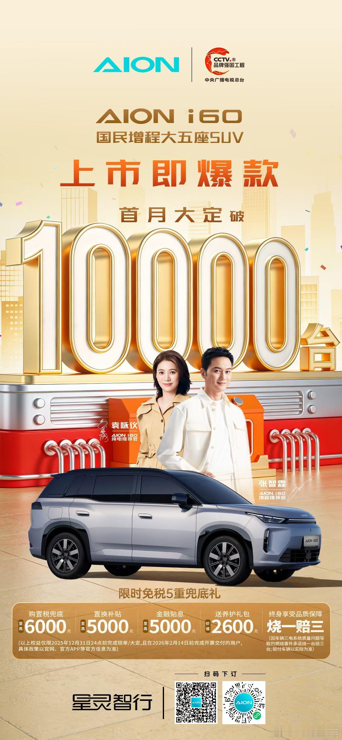 广汽埃安i60上市一个月整战报！上市首月大定破万！上市即爆款的新能源A级SUV 