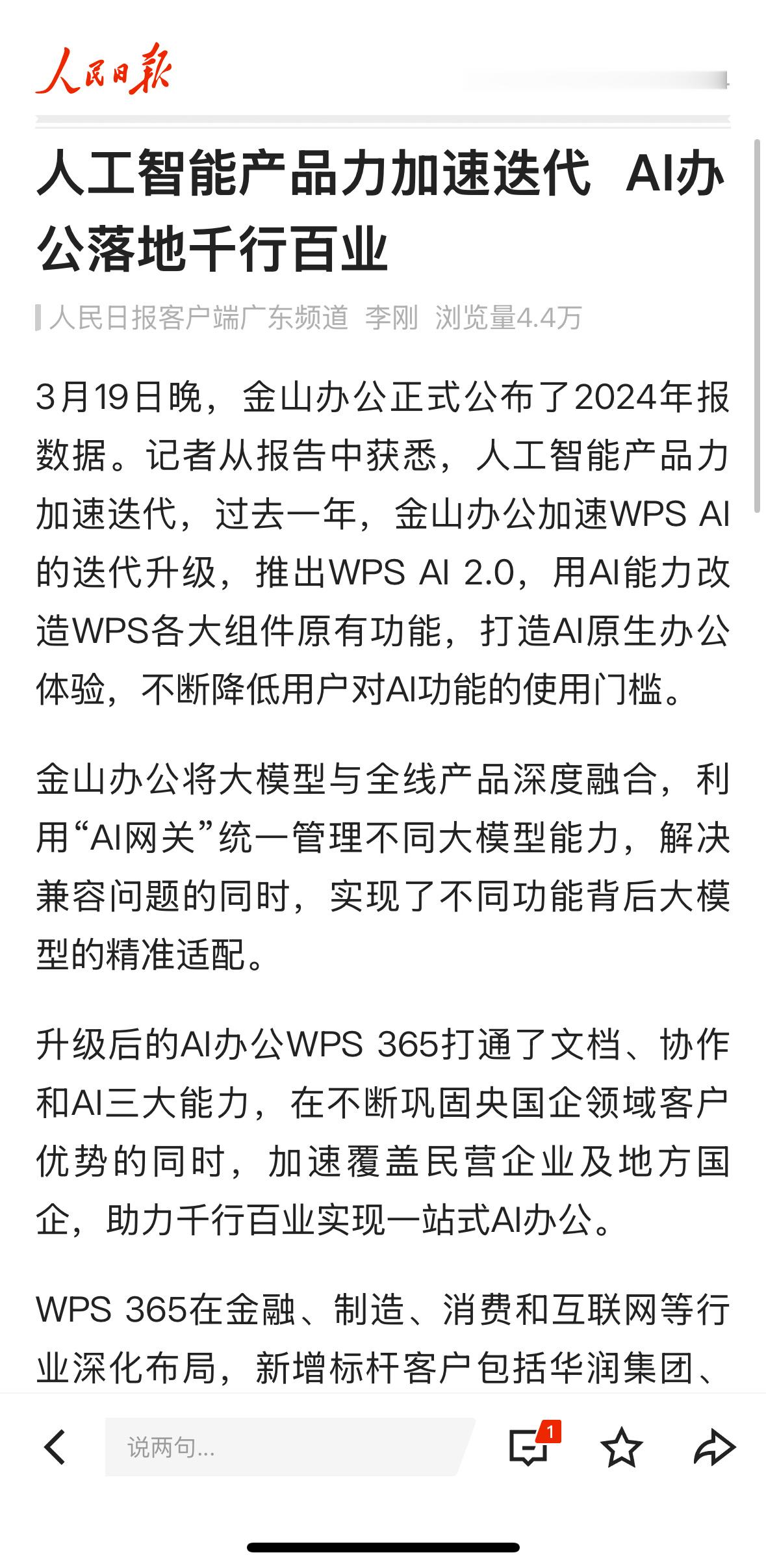 中央主流媒体人民日报最近报道了金山办公2024年报，引起网民热议。其本质上是基于