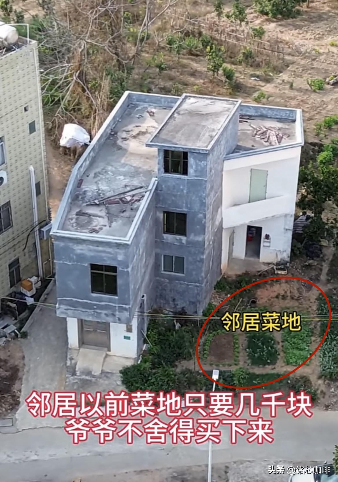 邻居以前菜地只要几千块
爷爷不舍得买下来，
省那点钱把房子建成这个模样。
现在邻
