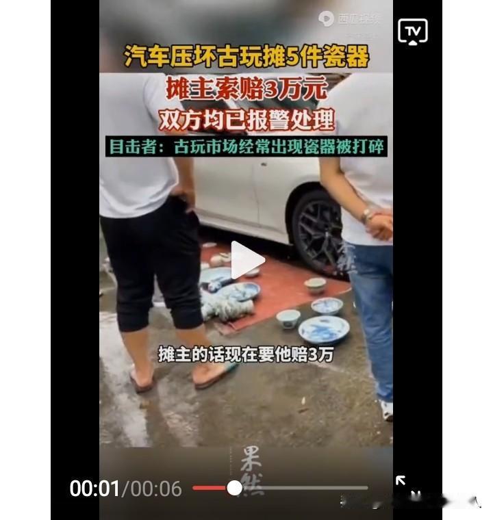 这才是货真价实的“碰瓷”

一个古玩摊主，将自己的古玩摆到了路上，结果被路过的车