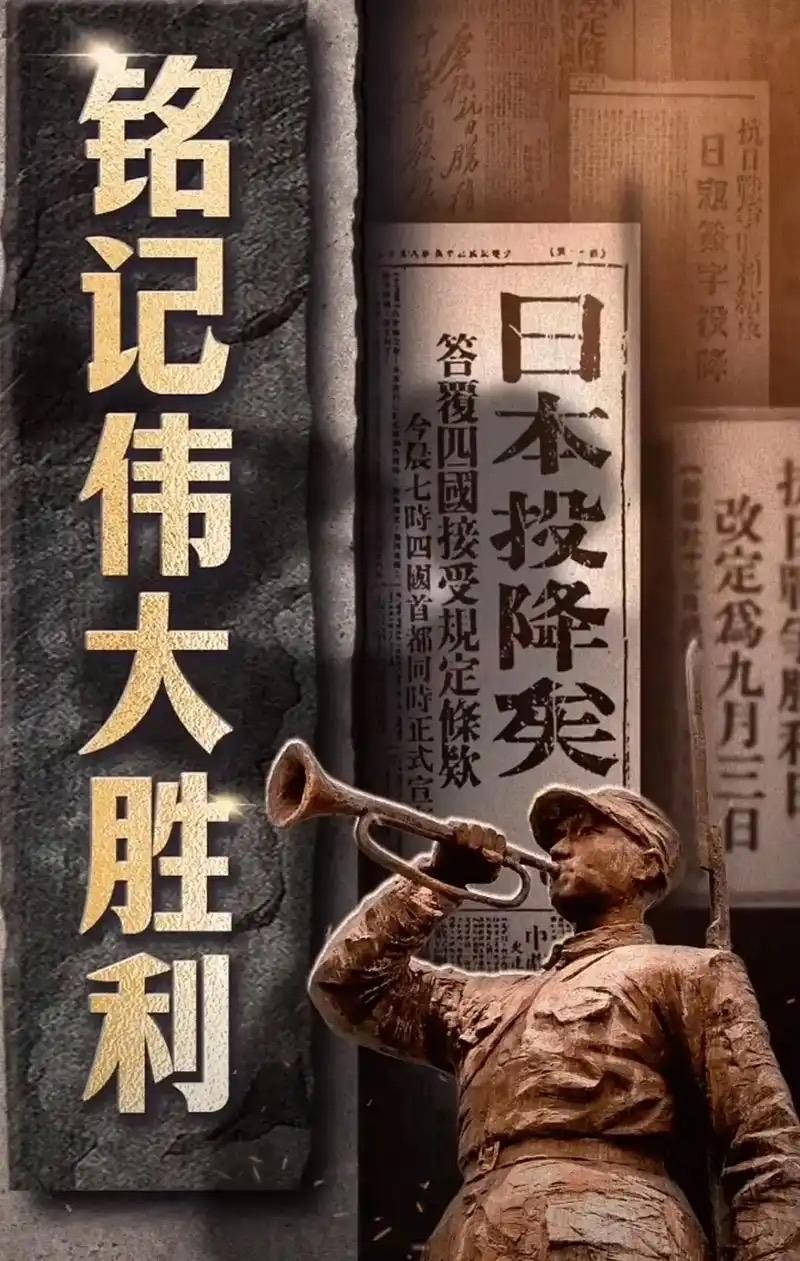 胜利来之不易，历史必须铭记。中国人民以自己的热血之躯，用了十四年时间打败了侵华日