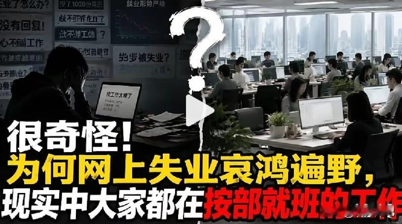 刷手机的时候，感觉全世界都失业了。
挤地铁的时候，又感觉全世界都在上班。
哪个是