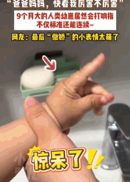 “解释不清了！”河北，一对父母抱着9个月大的宝宝拍视频，突然小家伙胖手一搓，拇指