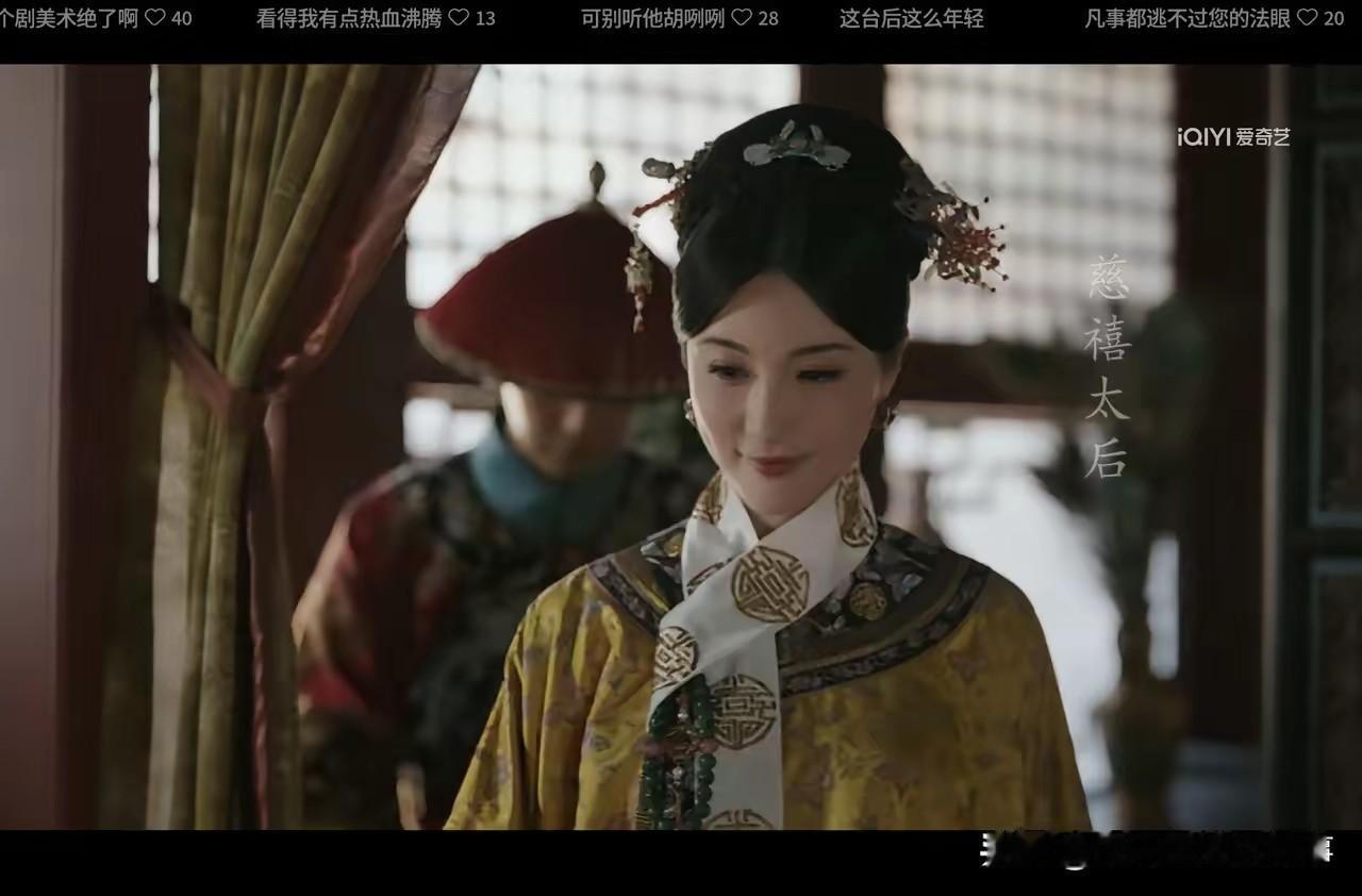 网友吐槽大生意人 慈禧选角太年轻？其实算算历史账，这吐槽还真站不住脚[捂脸]！
