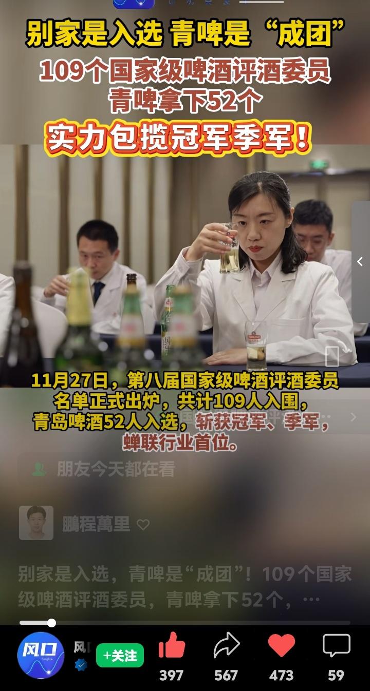 青岛啤酒再封神！52位国字号评酒天团霸榜揭秘：一瓶酒背后1800多道生死关，老兵