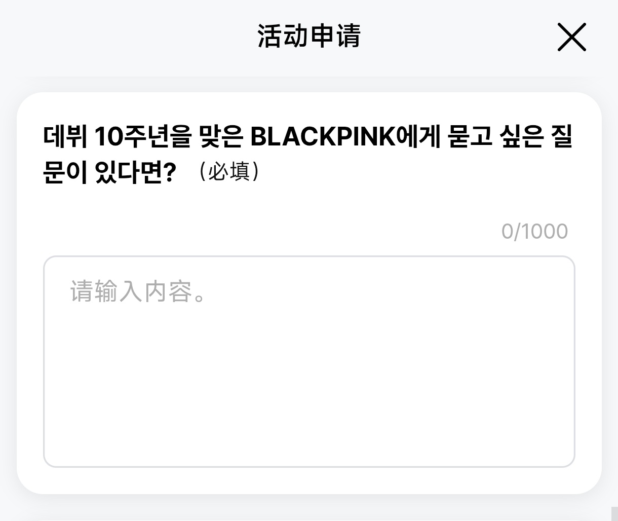BLACKINK 10周年纪念见面会 活动申请中的必填问题🤗“如果要问迎来出道