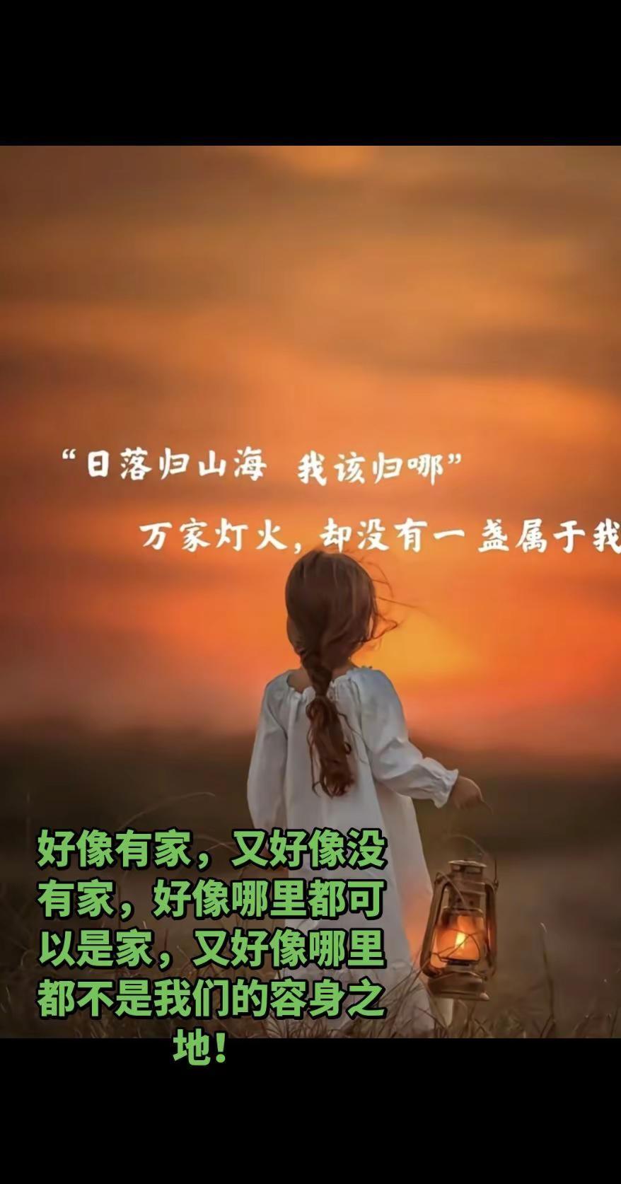 好像有家，又好像没有家，好像哪里都可以是家，又好像哪里都不是我们的容身之地