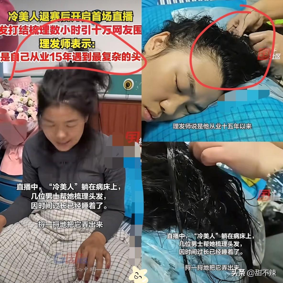 冷美人住院懵圈了！
38000奖金没打动她，
12万人围观3个托尼老师给她梳了4