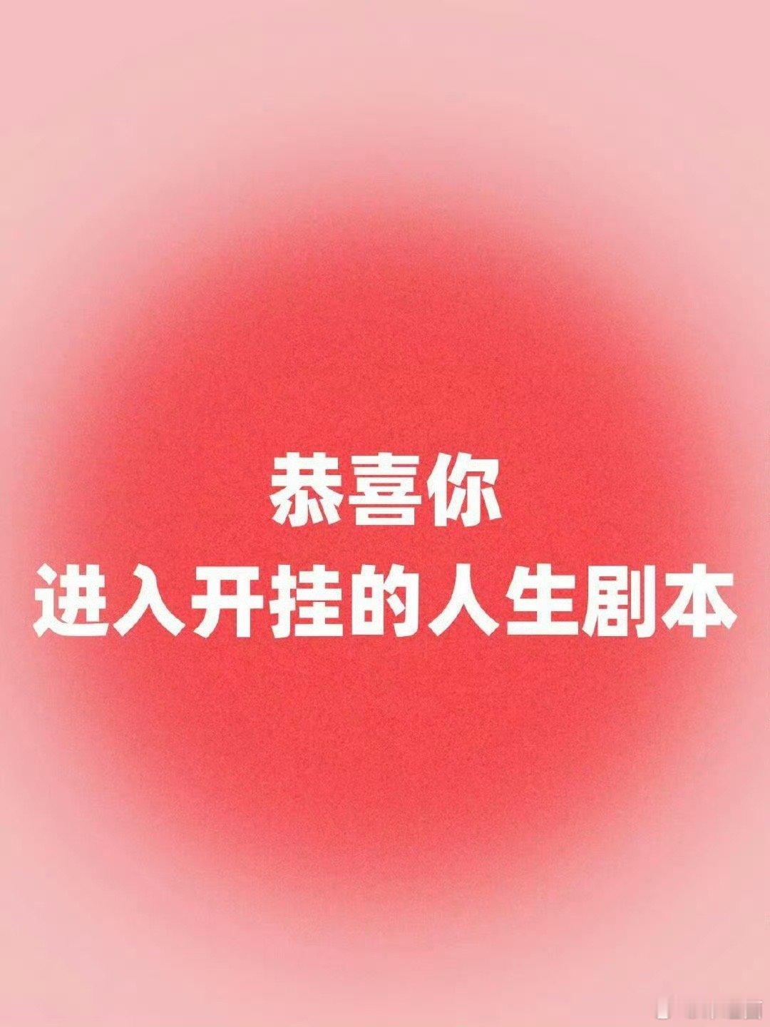 好运2025 恭喜你，进入开挂的人生剧本