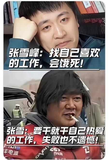 刷到这个对比真的瞬间破防了！一边是张雪峰说 “找自己喜欢的工作，会饿死”，把现实