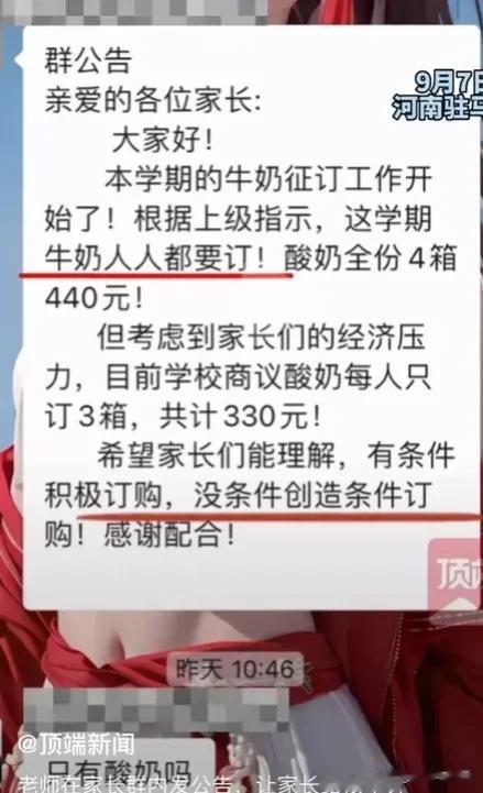 “价格太高了！”近日河南驻马店，一小学出了个通告，要求学生订酸奶，你说订酸奶就订