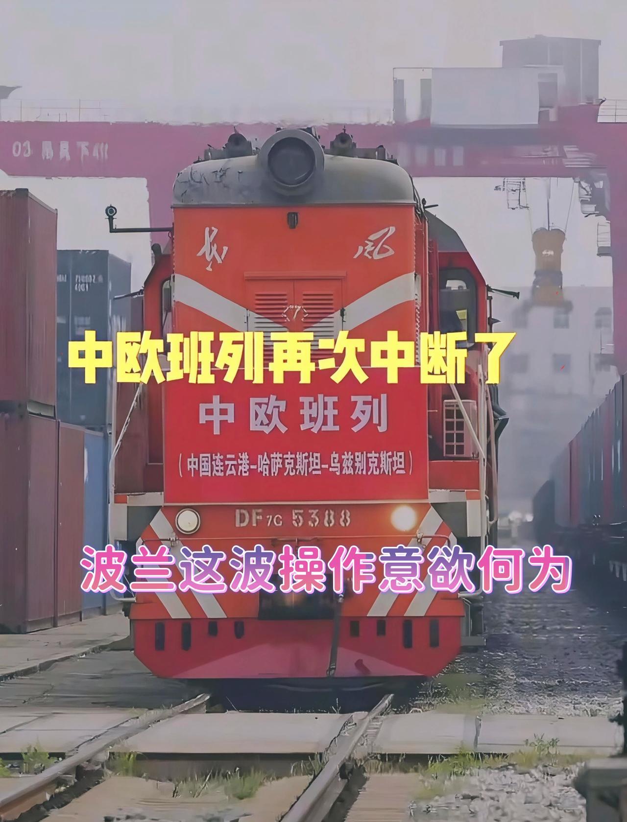 中欧班列最新进展：
波兰仍拒绝放行中欧班列，
拿俄白军演当借口，后续发展引人关注