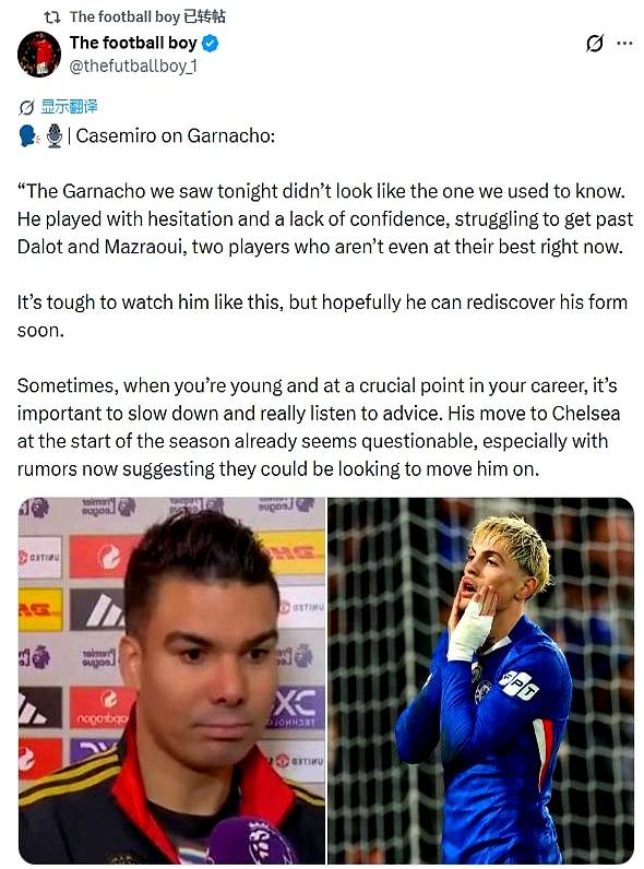 曼联刚赢了切尔西，卡塞米罗赛后那番话，真是一点面子都没给加纳乔留。
 

去年夏