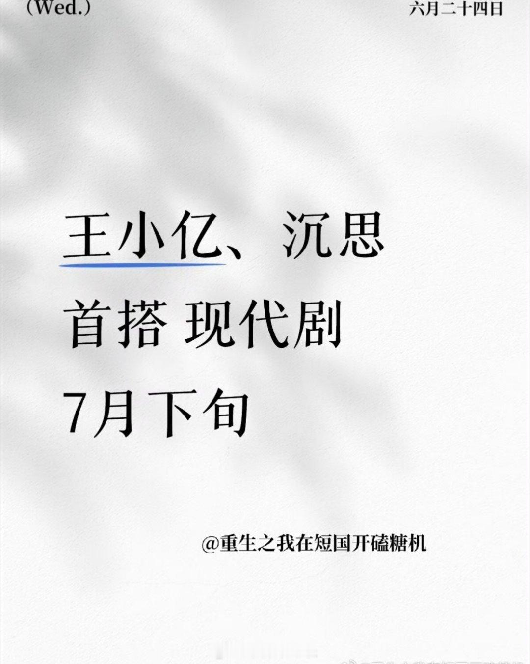我去，美梦成真王小亿 沉思 首搭现代剧7月下旬 
