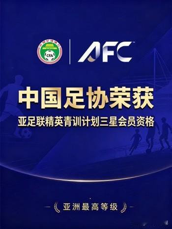 中国足球青训，这回争了口气

7月15日，亚足联正式宣布：中国足协拿下"精英青训