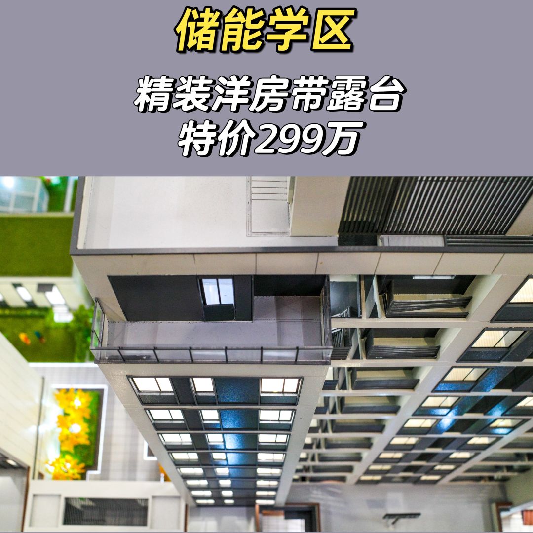 1.27特价房：储能学区精装洋房带露台299万