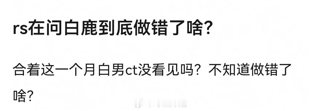 要问做错啥，可以去下沉搜白男标签，可以看到端午白鹿到底做错了啥