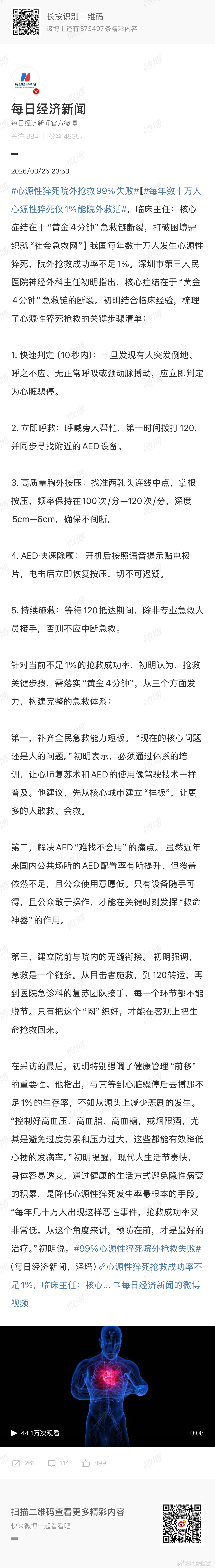 心源性猝死院外抢救99%失败 敢急救、会急救、AED，这三个环节哪个都会筛掉相当