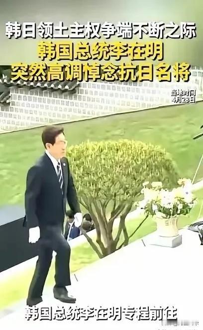 韩国总统李在明，干了件三十年没人敢干的事。
他亲自前往牙山显忠祠，祭拜抗日名将李