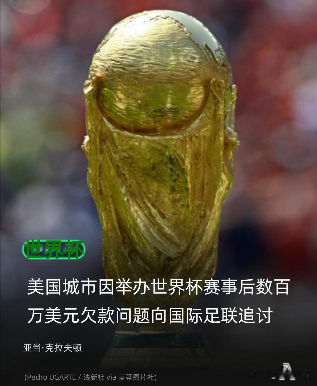 据The Atheletic报道，2026年世界杯的美国主办城市目前正向国际足联