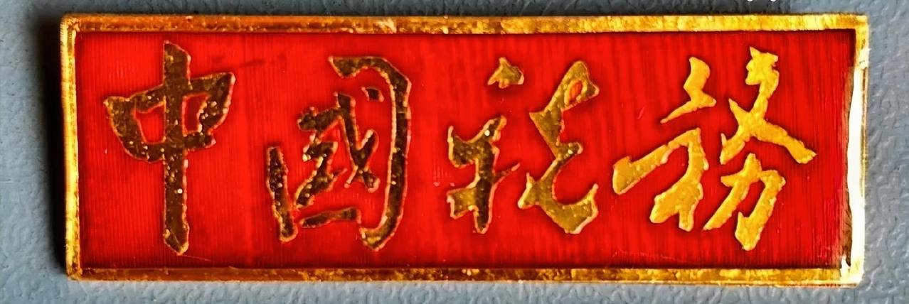 中国税务