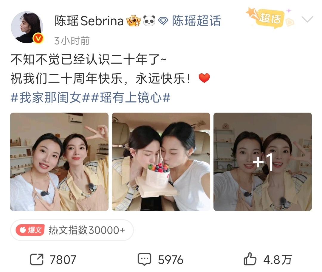 陈瑶发文庆祝自己和闺蜜20周年陈瑶晒合照纪念和闺蜜相识二十周年，一起对着蛋糕许愿