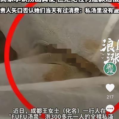 “太恶心了”!四川成都，30岁的王女士，花了329元，泡全裸私汤，她本以为，这里