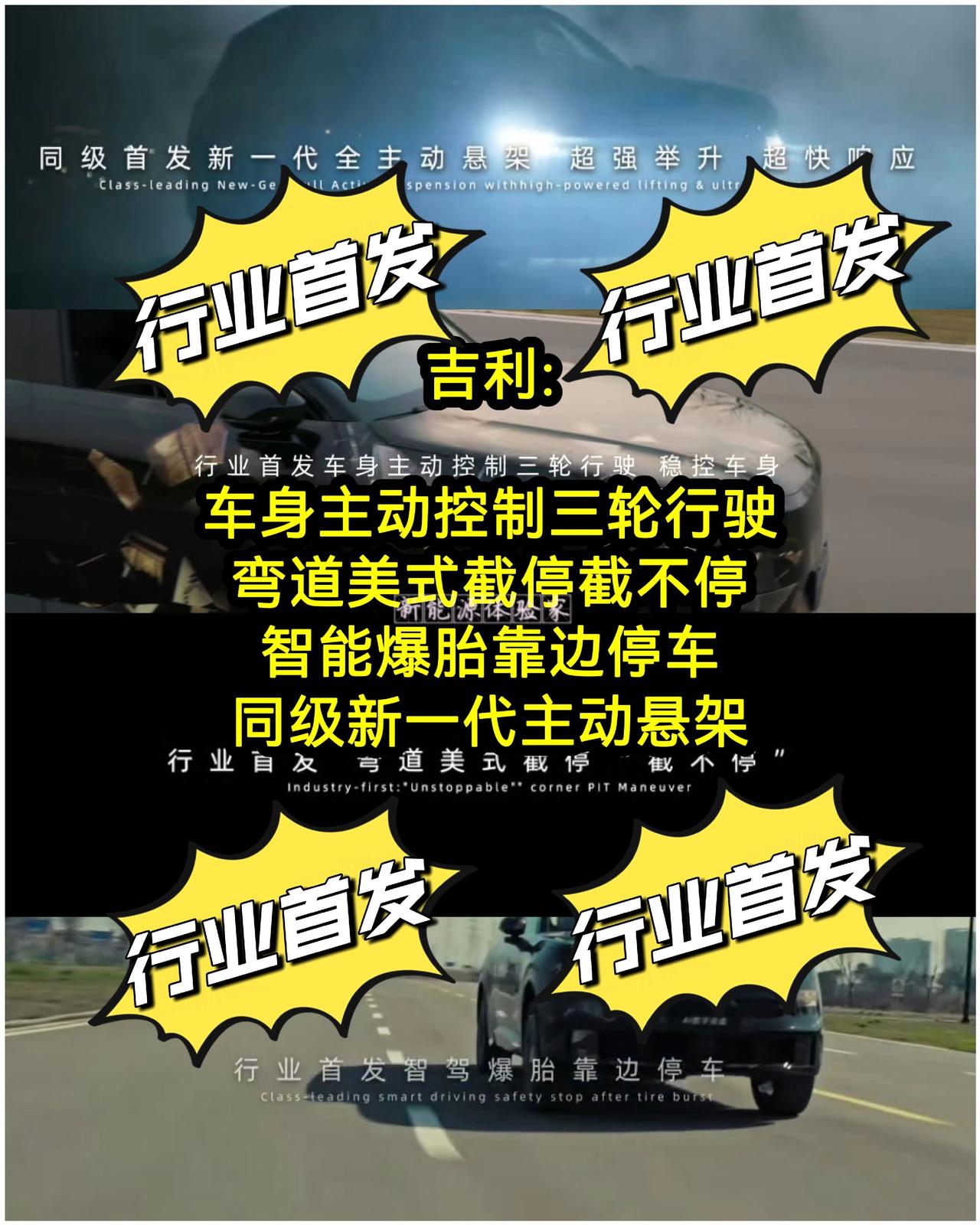 吉利:行业首发车身主动控制三轮行驶，稳控车身
行业首发弯道美式截停截不停
行业首