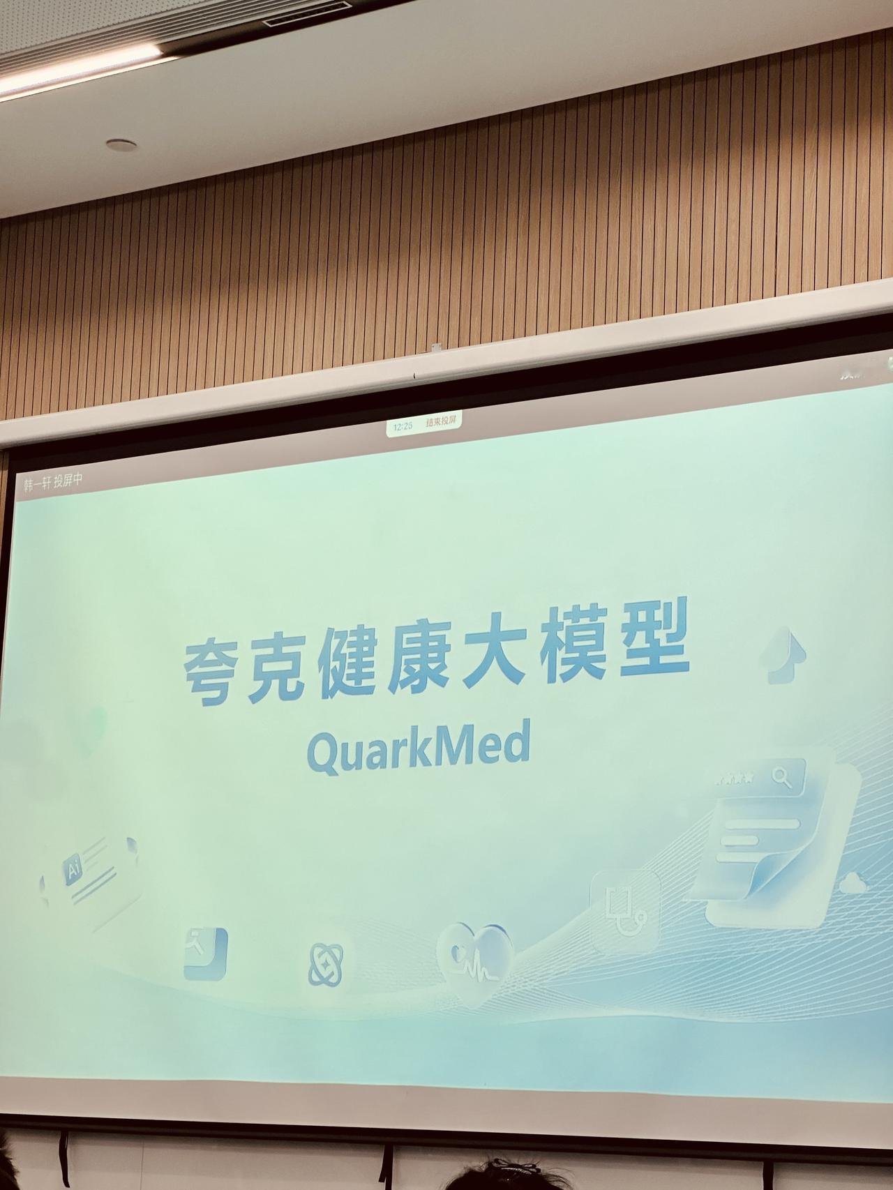 也说说夸克的AI医疗大模型...

今天下午参加了夸克的健康大模型交流会，听完之